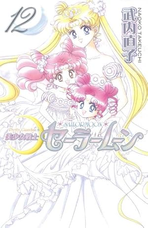 美少女戦士セーラームーン新装版(10) (KCデラックス) | 武内 直子 |本